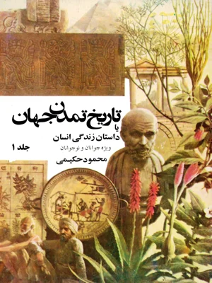 تاریخ تمدن جهان جلد اول